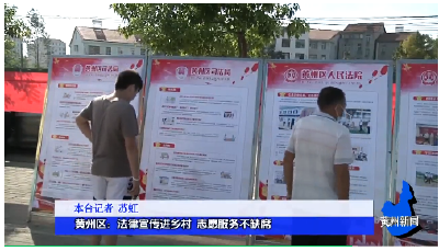 黄州区：法律宣传进乡村 志愿服务不缺席
