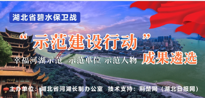 湖北省碧水保卫战“示范建设行动”成果遴选，快来为黄州投上关键一票！