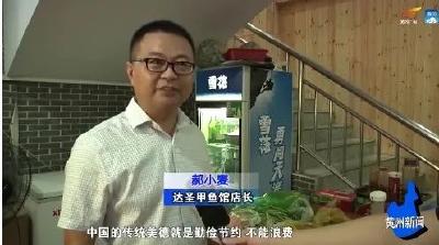 餐饮企业积极行动 向舌尖上的浪费说“不”