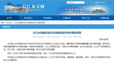 长江水利委员会水文局继续发布洪水橙色预警！
