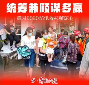 黄冈2020防汛救灾观察：统筹兼顾谋多赢