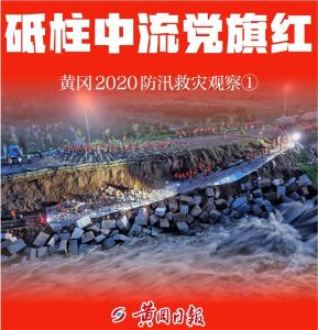 黄冈2020防汛救灾观察：砥柱中流党旗红