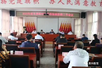  黄州区教育局召开校园秋冬季流行病和传染病防控工作会