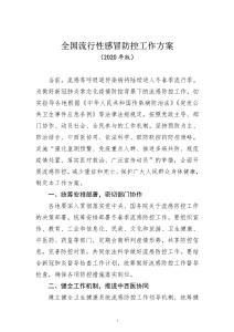 《全国流行性感冒防控工作方案（2020年版）》印发