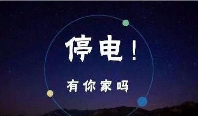 @黄州人注意，明后天这些地方要停电
