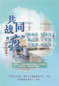 筑牢防疫观念，掌握防疫知识