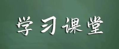 学习课堂 |《习近平谈治国理政》第三卷“我读你学”有声书（第6期）