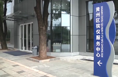 黄州区： 让殡仪服务回归公益