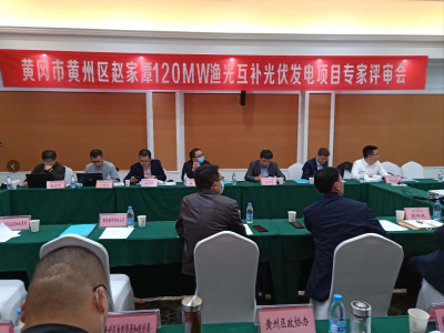 黄州区召开赵家潭120MW渔光互补光伏发电项目专家评审会