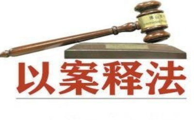 以案释法（十二）