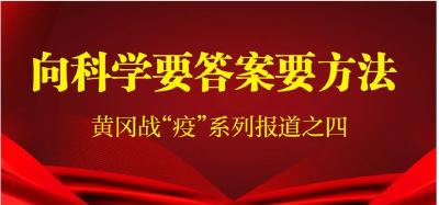 黄冈战疫 | 向科学要答案要方法