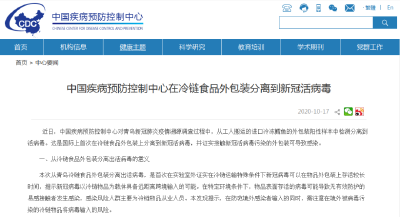 关注！中国疾控中心在冷链食品外包装分离到新冠活病毒