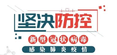 黄州区新冠肺炎疫情防控指挥部通告（第29号）