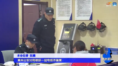 黄州公安分局破获一起电信诈骗案
