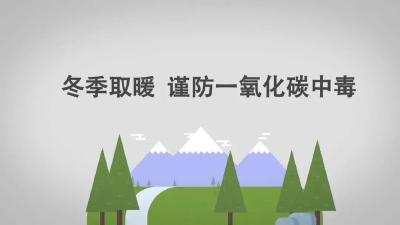 通告 | 冬季取暖，防范一氧化碳中毒