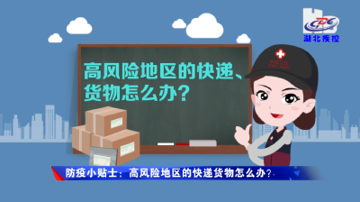 查收高风险地区的快递、货物怎么办 / 今日疫讯（2020年12月11日）