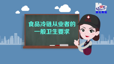 食品冷链从业者的一般卫生要求 / 今日疫讯（2020年12月09日）