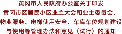 @黄州人，事关居民小区治理、物业、电梯、车库车位……