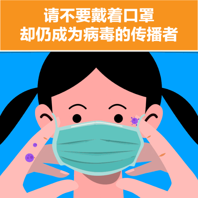 重要提醒：仅戴口罩防不住新冠病毒！