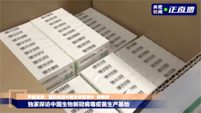 每支都有“身份证”！探访新冠病毒疫苗生产基地……