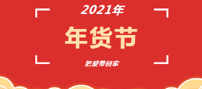 黄州区2021年年货节第一天，快来打年货啦！