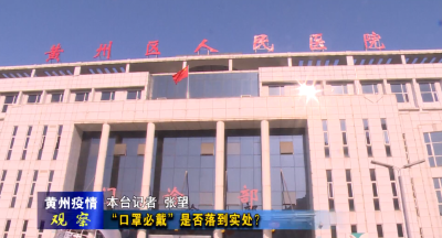 《黄州疫情观察》第三十一期：“口罩必戴”是否落到实处？