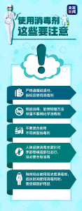 每日疫问 | 使用消毒剂时该注意些什么？