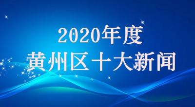 2020年度黄州区十大新闻出炉，快来看看有哪些？