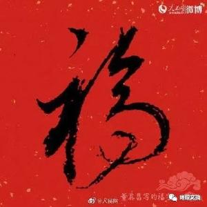 大年初三，送您