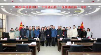 黄州区评选出2020年度全区“十佳”“优秀”通讯员，有你认识的吗？