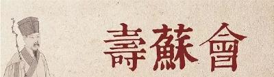 黄州举办“寿苏会” 为苏东坡984岁祝寿