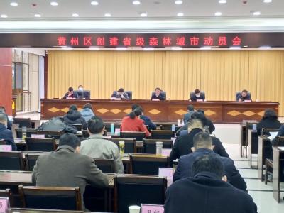 黄州区召开创建省级森林城市动员会