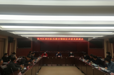 坚持开门纳谏，接受群众监督——区委政法委召开教育整顿第一次征求意见座谈会