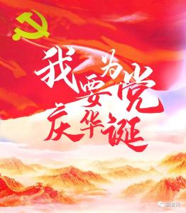 征集令！我要为党庆华诞！