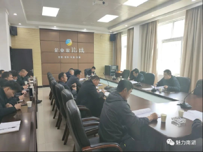 南湖街道召开政法工作推进会