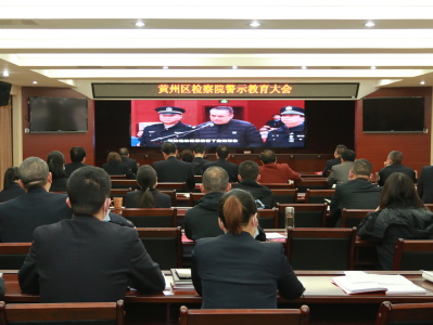 黄州区检察院召开队伍教育整顿警示教育大会