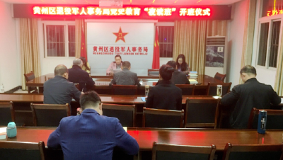 黄州区退役军人事务局开展党史学习教育“夜读班”为党员干部蓄能充电