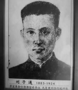 党史百年⑬ | 刘子通：被郭沫若称为“政治启蒙老师”的早期党员