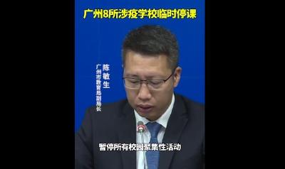 广州多地升级为中风险，停课、停止非必要一切活动