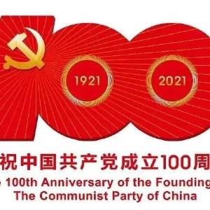 黄州区庆祝建党100周年系列活动作品展播（50）