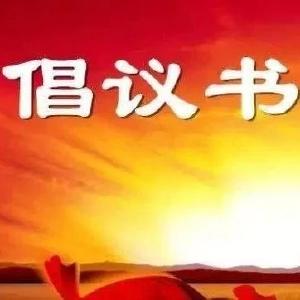 @黄州人，这里有一封公益募捐活动倡议书等你查收