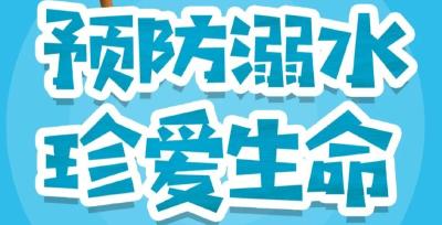 防溺水！一刻也不能放松！