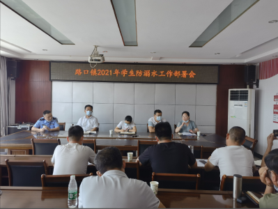 路口镇再次部署预防学生溺水工作