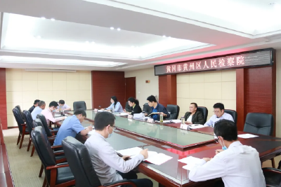 【教育整顿】黄州区检察院召开政法队伍教育整顿领导小组第六次会议