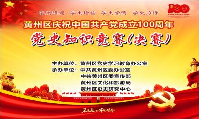 黄州区庆祝中国共产党成立100周年党史知识竞赛（决赛）