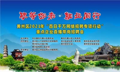 黄州区2021年“百日千万网络招聘专项行动”重点企业直播带岗招聘会