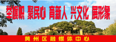黄州人，6月志愿服务项目清单，请查收！