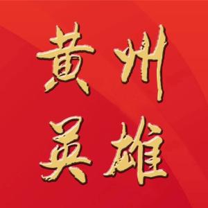 《黄州英雄》| 刘子通：中共早期宣传家（八）