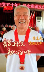 光荣在党50年，他们有话对党说！