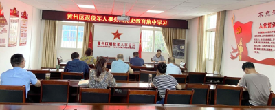 黄州区退役军人事务局开展第18次党史集中学习